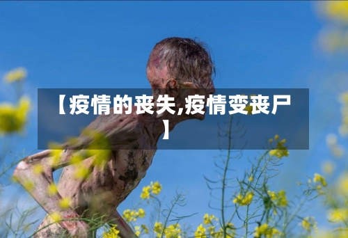 【疫情的丧失,疫情变丧尸】-第2张图片