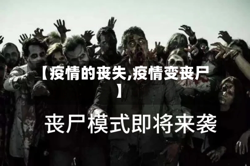 【疫情的丧失,疫情变丧尸】-第1张图片