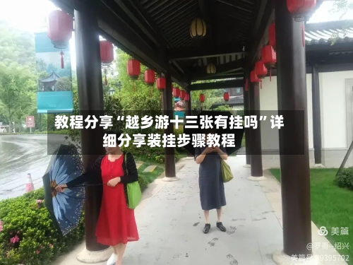 教程分享“越乡游十三张有挂吗”详细分享装挂步骤教程-第1张图片