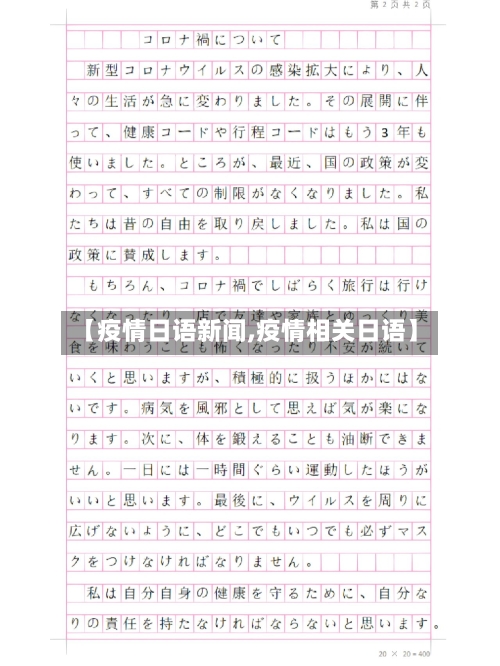 【疫情日语新闻,疫情相关日语】-第2张图片