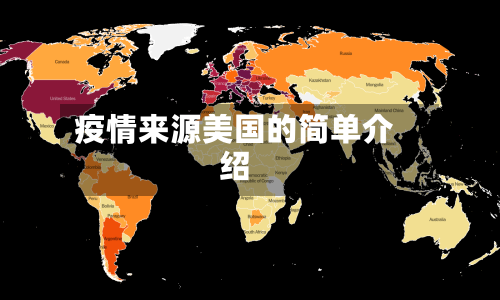 疫情来源美国的简单介绍-第2张图片