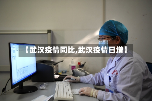 【武汉疫情同比,武汉疫情日增】-第2张图片