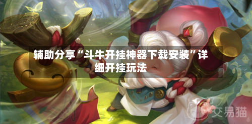 辅助分享“斗牛开挂神器下载安装”详细开挂玩法-第1张图片