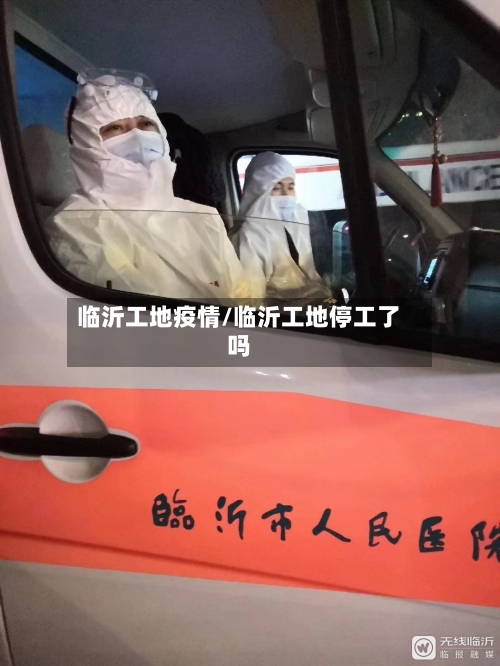 临沂工地疫情/临沂工地停工了吗-第1张图片