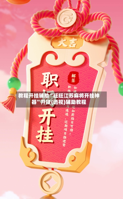 教程开挂辅助“旺旺江苏麻将开挂神器	”开挂(透视)辅助教程-第2张图片