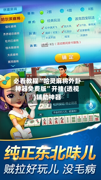 必看教程“哈灵麻将外卦神器免费版	”开挂(透视)辅助神器-第1张图片