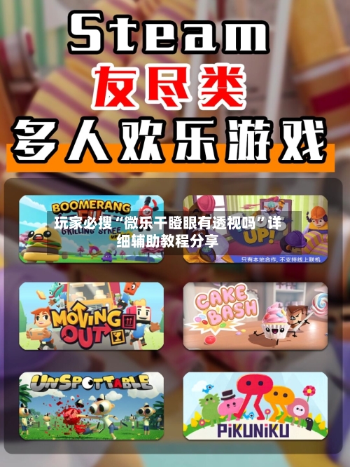 玩家必搜“微乐干瞪眼有透视吗	”详细辅助教程分享-第1张图片