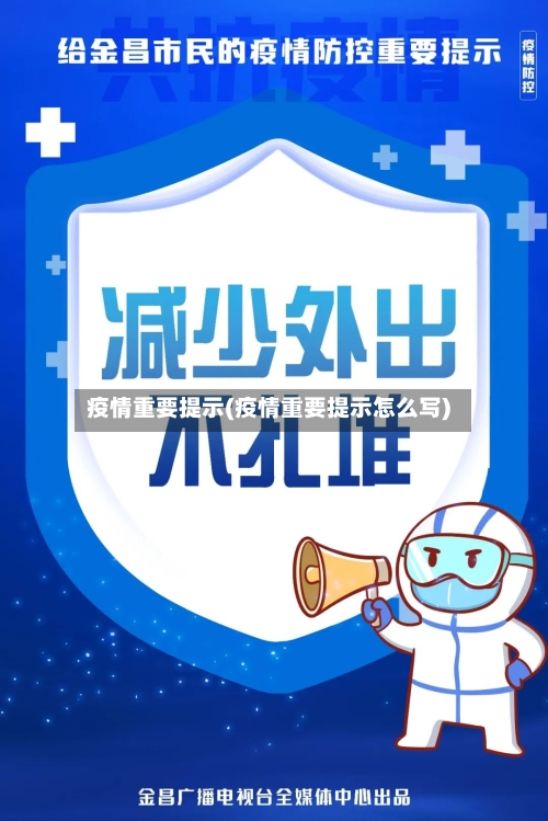 疫情重要提示(疫情重要提示怎么写)-第1张图片