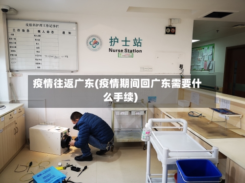 疫情往返广东(疫情期间回广东需要什么手续)-第1张图片