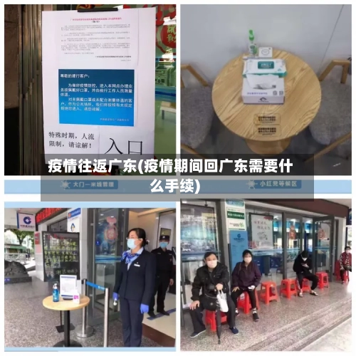 疫情往返广东(疫情期间回广东需要什么手续)-第2张图片