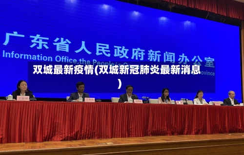 双城最新疫情(双城新冠肺炎最新消息)-第2张图片