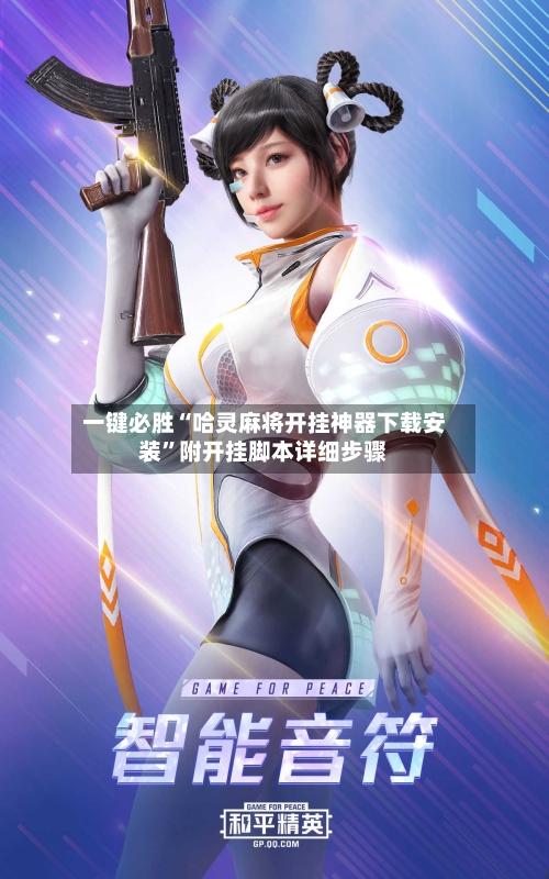 一键必胜“哈灵麻将开挂神器下载安装	”附开挂脚本详细步骤-第1张图片