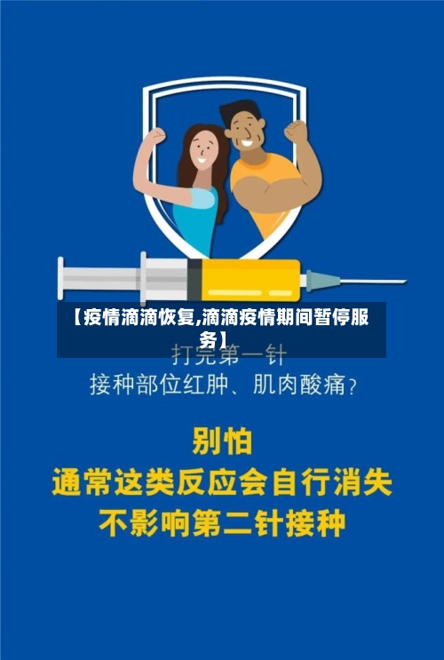 【疫情滴滴恢复,滴滴疫情期间暂停服务】-第2张图片