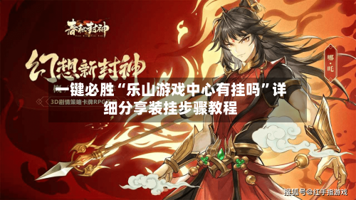 一键必胜“乐山游戏中心有挂吗	”详细分享装挂步骤教程-第3张图片