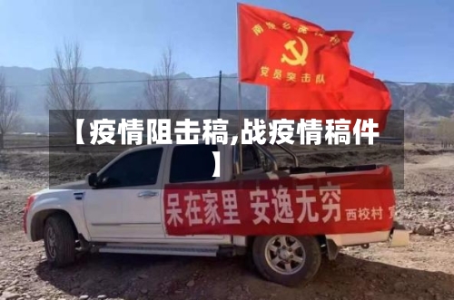 【疫情阻击稿,战疫情稿件】-第3张图片