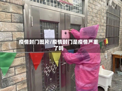 疫情封门图片/疫情封门是疫情严重了吗-第3张图片