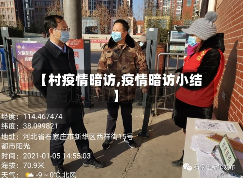【村疫情暗访,疫情暗访小结】-第2张图片