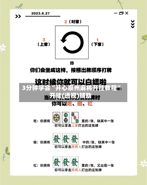 3分钟学会“开心泉州麻将开挂教程”开挂(透视)辅助-第1张图片