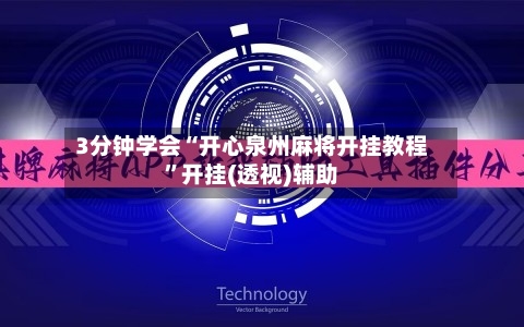 3分钟学会“开心泉州麻将开挂教程”开挂(透视)辅助-第3张图片
