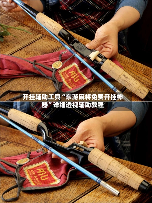 开挂辅助工具“东游麻将免费开挂神器”详细透视辅助教程-第2张图片