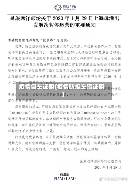 疫情包车证明(疫情防控车辆证明)-第1张图片