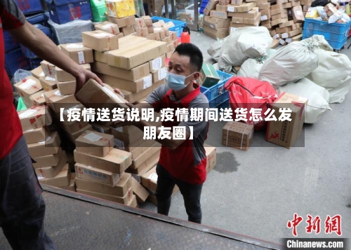 【疫情送货说明,疫情期间送货怎么发朋友圈】-第3张图片