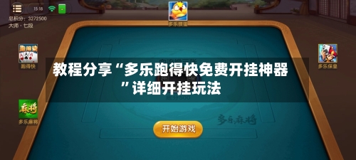 教程分享“多乐跑得快免费开挂神器”详细开挂玩法-第2张图片