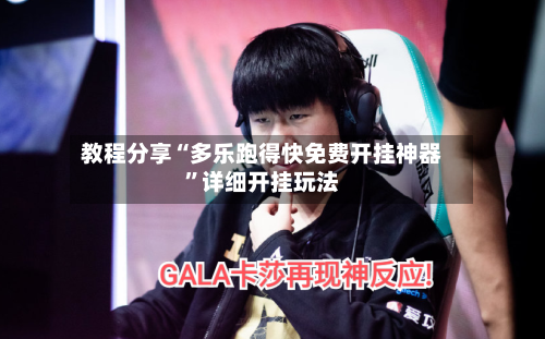 教程分享“多乐跑得快免费开挂神器	”详细开挂玩法-第1张图片