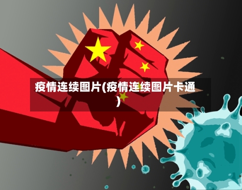 疫情连续图片(疫情连续图片卡通)-第1张图片