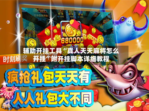 辅助开挂工具“真人天天麻将怎么开挂”附开挂脚本详细教程-第1张图片