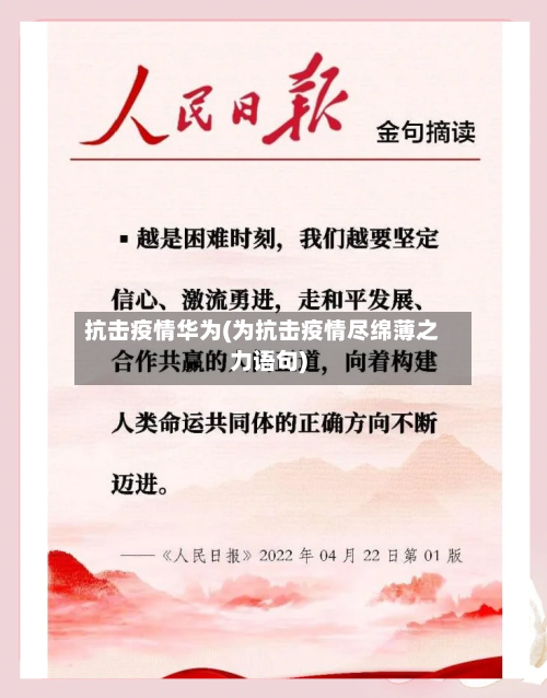 抗击疫情华为(为抗击疫情尽绵薄之力语句)-第3张图片