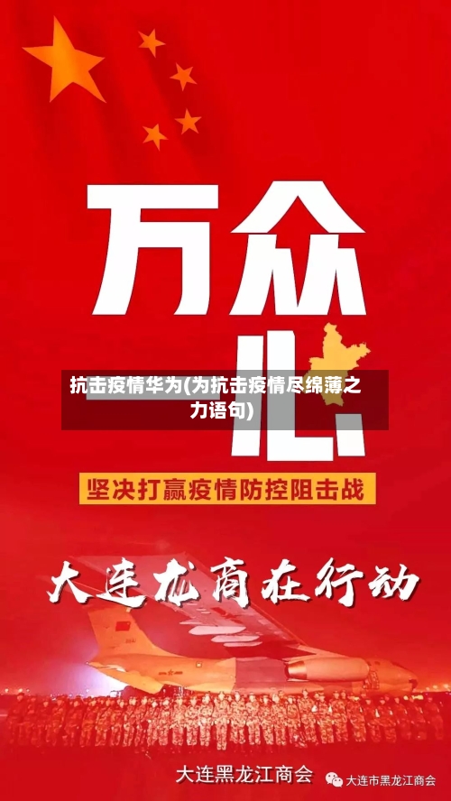 抗击疫情华为(为抗击疫情尽绵薄之力语句)-第1张图片