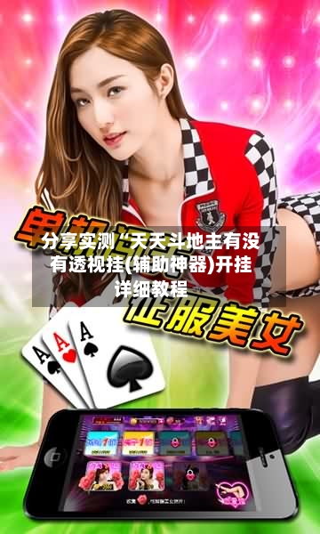 分享实测“天天斗地主有没有透视挂(辅助神器)开挂详细教程-第2张图片