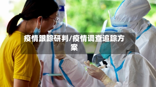 疫情跟踪研判/疫情调查追踪方案-第2张图片