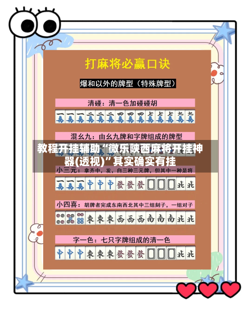 教程开挂辅助“微乐陕西麻将开挂神器(透视)”其实确实有挂-第1张图片