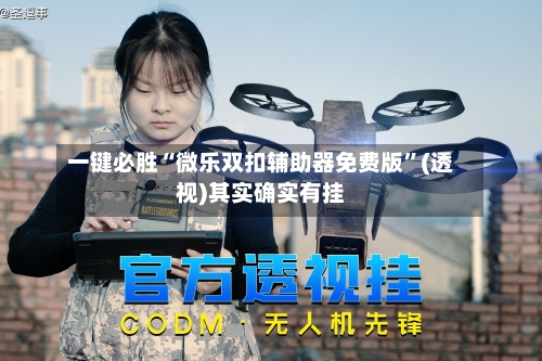 一键必胜“微乐双扣辅助器免费版”(透视)其实确实有挂-第1张图片