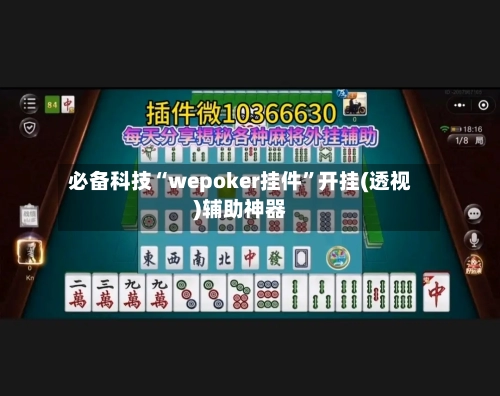 必备科技“wepoker挂件”开挂(透视)辅助神器-第1张图片