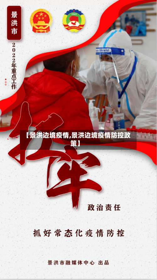 【景洪边境疫情,景洪边境疫情防控政策】-第2张图片