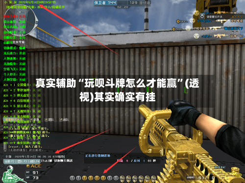 真实辅助“玩呗斗牌怎么才能赢”(透视)其实确实有挂-第1张图片