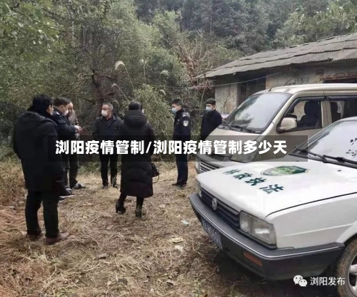 浏阳疫情管制/浏阳疫情管制多少天-第2张图片
