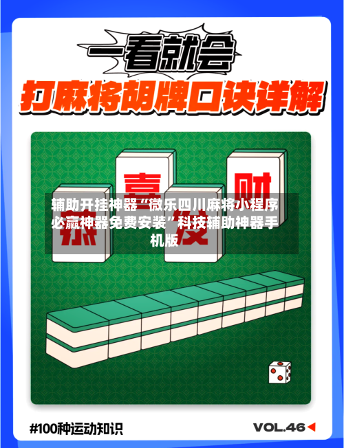 辅助开挂神器“微乐四川麻将小程序必赢神器免费安装”科技辅助神器手机版-第1张图片