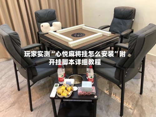 玩家实测“心悦麻将挂怎么安装	”附开挂脚本详细教程-第1张图片