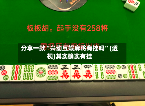 分享一款“兴动互娱麻将有挂吗”(透视)其实确实有挂-第1张图片