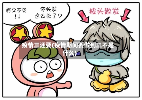 疫情三还要(疫情期间要做到三不是什么)-第1张图片