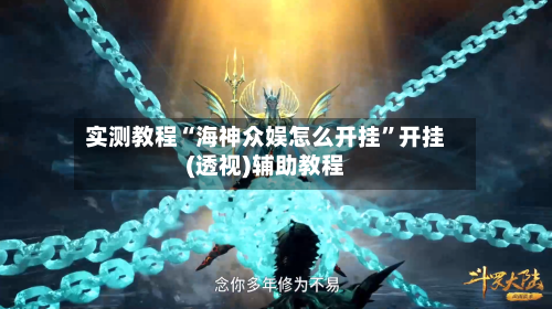 实测教程“海神众娱怎么开挂”开挂(透视)辅助教程-第1张图片