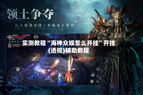 实测教程“海神众娱怎么开挂	”开挂(透视)辅助教程-第3张图片