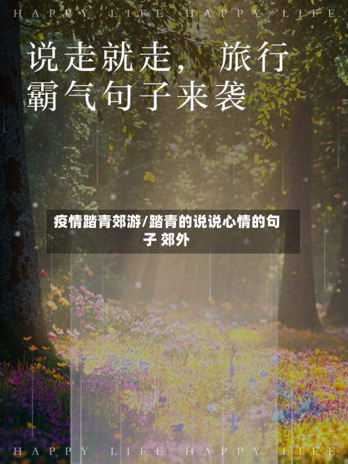 疫情踏青郊游/踏青的说说心情的句子 郊外-第1张图片