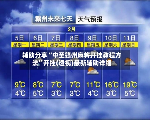 辅助分享“中至赣州麻将开挂教程方法”开挂(透视)最新辅助详细-第1张图片