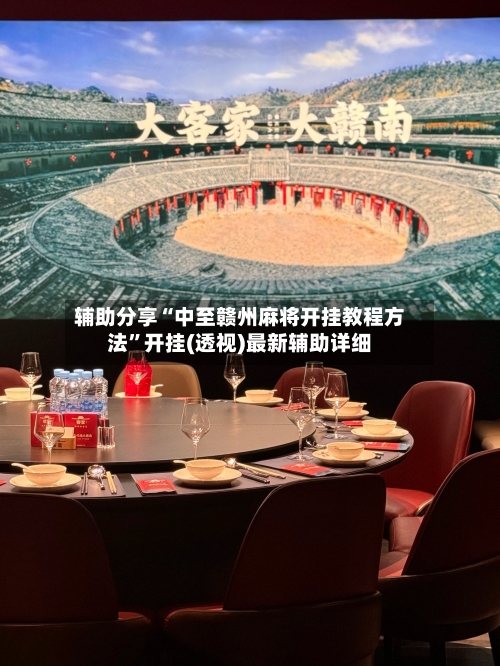 辅助分享“中至赣州麻将开挂教程方法	”开挂(透视)最新辅助详细-第3张图片