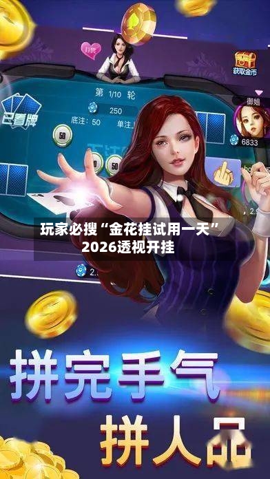 玩家必搜“金花挂试用一天”2026透视开挂-第1张图片